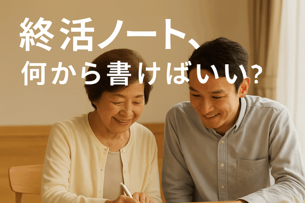 親と子がリビングでノートを開き、穏やかに笑顔で話している様子。 終活ノートをどこから書けばよいか考える家族の温かいイメージ。
