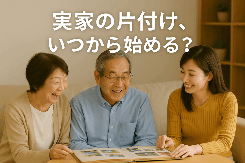 親と子がリビングでアルバムを見ながら笑顔で話している様子。 実家の片付けをいつから始めるかを考える、温かく穏やかな家族のイメージ。