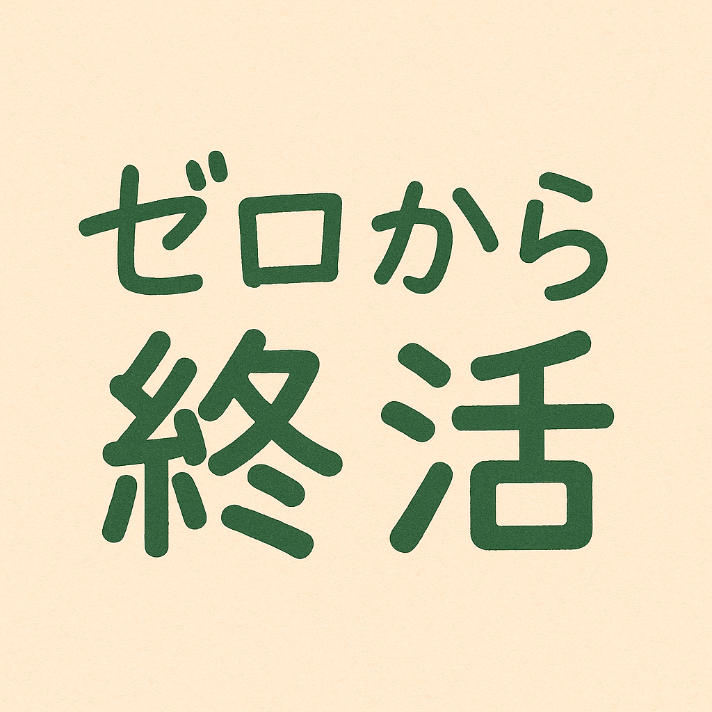 ゼロからわかる親の終活